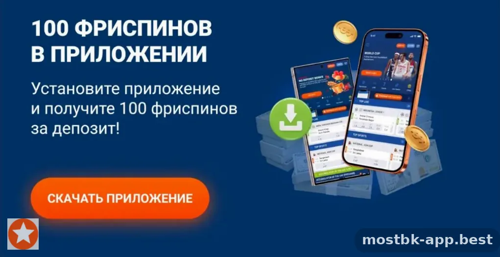 Акция Мостбет — 100 фриспинов за депозит в приложении для Android